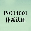 扬州ISO14001环境管理体系认证哪家好图片