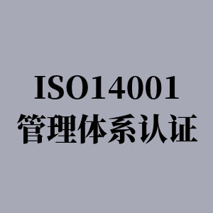 正规ISO14001认证机构
