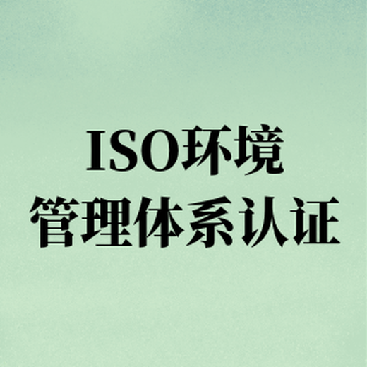 无锡ISO14001环境管理体系认证咨询