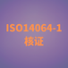 苏州ISO14064认证找哪里