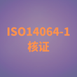 淮安ISO14064认证咨询图片