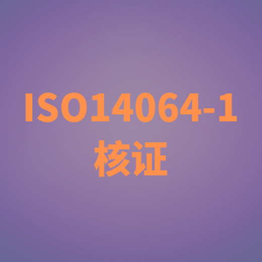 淮安ISO14064认证咨询