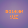 常州哪里能做ISO14064认证图片