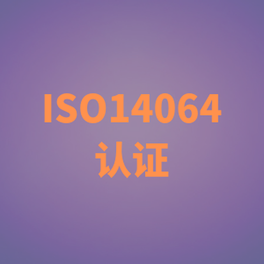 泰州ISO14064认证需要哪些资料