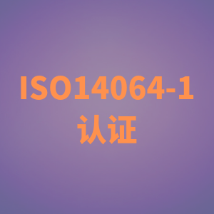 无锡ISO14064碳核查电话