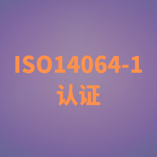 通州ISO14064碳核查机构