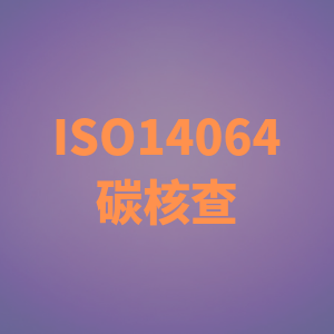 淮安ISO14064认证咨询