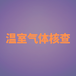 扬州温室气体清单编制-海安温室气体核查