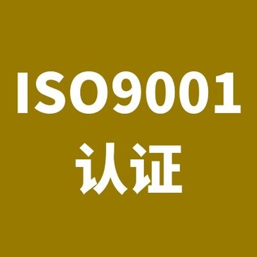 张家港哪里有ISO9001认证