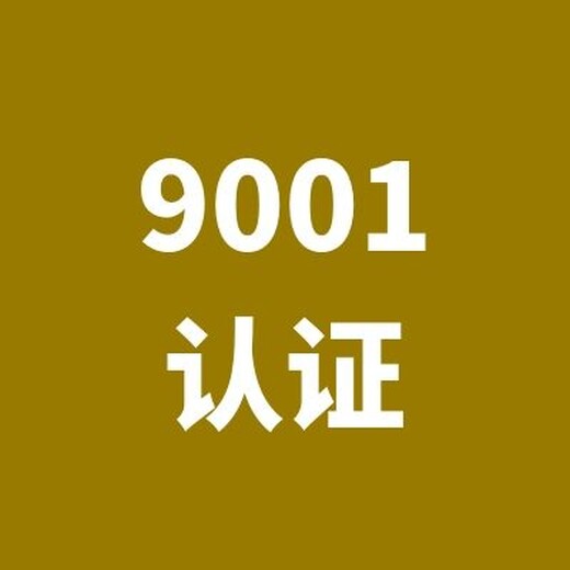 泰州ISO9001认证报价