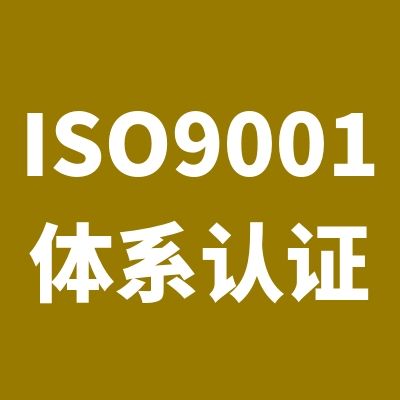 泰兴ISO9001认证费用