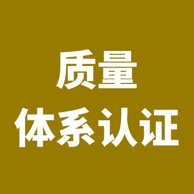 连云港质量管理体系认证咨询