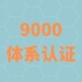 上海ISO9001认证资料