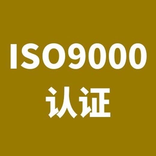 高港ISO9001认证出证快