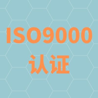 镇江ISO9001认证多少钱