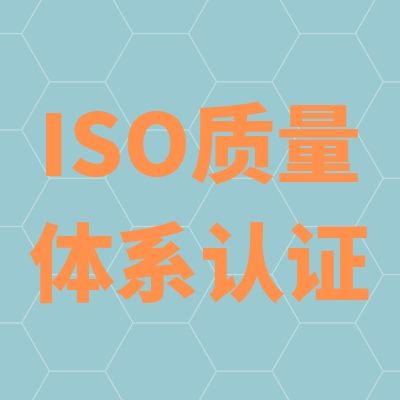 苏州的ISO9001认证哪里有卖