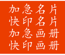 宝安加急名片印刷，西乡福永半小时内可取，免费设计排版图片