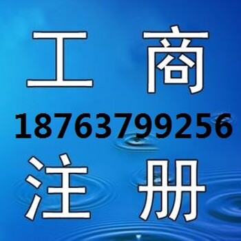 公司注册、工商代理、代理记账...、快捷