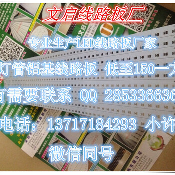 东莞文启线路板供应LED日光灯条铝基线路板量大低至150一方