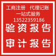 北京公司注册(含地址)变更注销,代理记账一站式图片