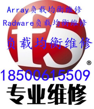 F5负载均衡维修，Array负载均衡维修，Radware负载均衡维修