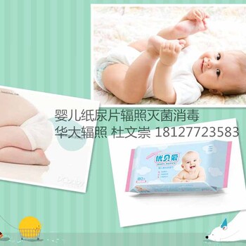 婴儿用品辐照灭菌纸尿片辐照消毒磨牙器辐照灭菌消毒