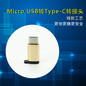 micro转接头usb转type-c转接头安卓充电转接头厂家手机otg转换头