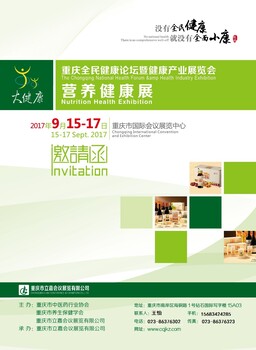 2017重庆营养健康展览会