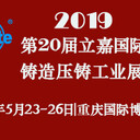 2019重慶壓鑄展2019第20屆立嘉國際鑄造壓鑄工業(yè)展