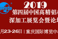 2019中国（重庆）铝深加工展第四届中国高精铝材深加工展览会暨论坛