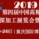 2019中國（重慶）鋁深加工展第四屆中國高精鋁材深加工展覽會暨論壇