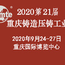 2020中國（重慶）壓鑄展第21屆立嘉國際鑄造壓鑄工業(yè)展