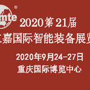 2020第21屆立嘉國(guó)際智能裝備展會(huì)