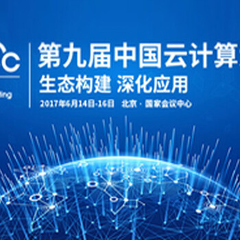 九思软件受邀参加第九届中国云计算大会