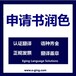 本科留学文书翻译母语润色-英语润色-上海专业翻译润色机构