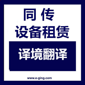 中美临床和转化医学国际论坛同传及同传设备租赁上海