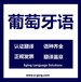 上海專業葡萄牙語陪同口譯--葡語翻譯-上海翻譯公司葡萄牙語口譯