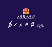 东城区异常名录解除代办公司地址变更图片3