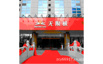 无限极专卖店河北有限公司