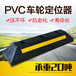 厂家热销pvc车轮定位器橡塑定位器停字挡车器橡胶防撞块挡车块