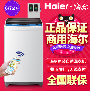 Haier/海尔投币洗衣机原装商用洗衣机刷卡自助洗衣机手机支付包邮