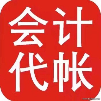 上海各区实力核税、代理记账、工商注册