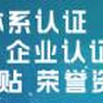 东莞企业申办ISO20000资质认证要什么条件