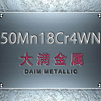 50mn18cr4v合金结构钢保持稳定奥氏体东莞50MN无磁钢加工刀具