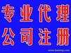 代理注册公司、代理记账、商标注册、工商年检