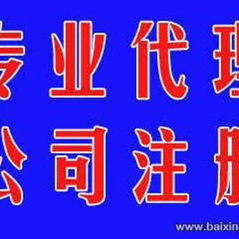 代理注册公司、代理记账、商标注册、工商年检