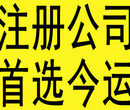 公司注册、代理记账公司选择今运阳光图片