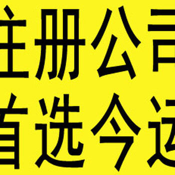 公司注册、代理记账、年检