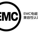 EMC检测的主要项目,检测标准,深圳EMC图片