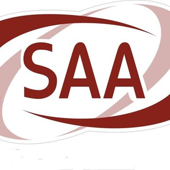 灯具SAA认证 优耐检测澳洲认证办理中心